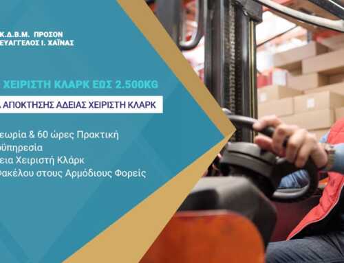 Σεμινάριο Χειριστή ΚΛΑΡΚ (Forklift/Περονοφόρου) – Άδεια & Πιστοποίηση έως 2.500kg