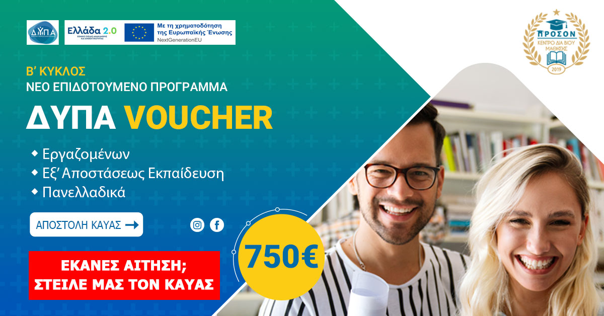 Voucher Εργαζομένων ΔΥΠΑ 750€: Τι πρέπει να κάνετε τώρα με τον ΚΑΥΑΣ σας