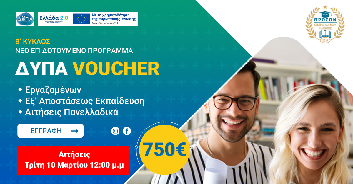 Voucher 750€ της ΔΥΠΑ για Εργαζομένους - 2026