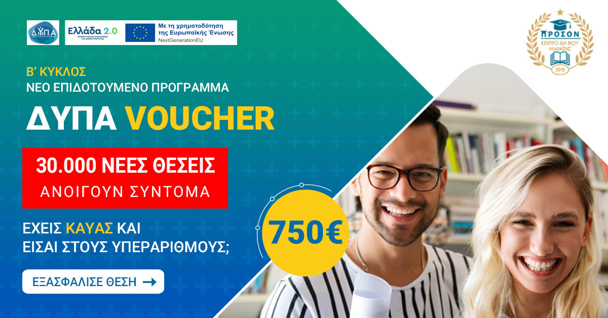 Αναμονή για 30.000 επιπλέον θέσεις στο Voucher ΔΥΠΑ 750€: Ενημέρωση για υπεράριθμους